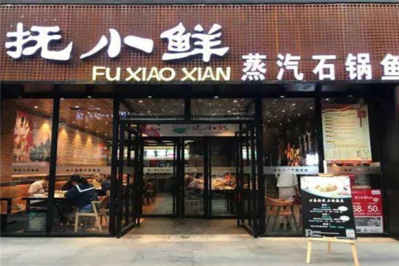 抚小鲜云南蒸汽石锅鱼